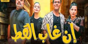 أسرة فيلم "إن غاب القط" تعلن موعد انتهاء التصوير