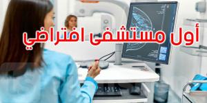 بالفيديو: أول مستشفى افتراضي في تونس ينطلق من طبرقة