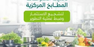 فحص دوري وكاميرات لرفع كفاءة المطابخ المركزية
