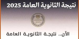 أسرع رابط لـ نتيجة الثانوية العامة الدور الثاني 2025