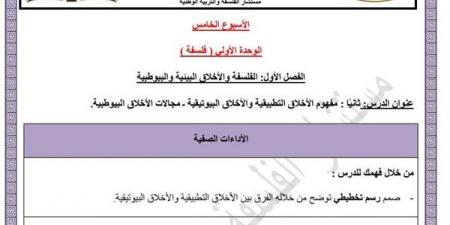 مراجعات نهائية.. أسئلة تقييم الأسبوع الخامس الفلسفة والمنطق الصف الأول الثانوي