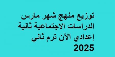 توزيع منهج شهر مارس الدراسات الاجتماعية ثانية إعدادي الآن