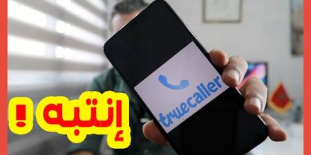 إذا كنت تستعمل تطبيق ترو كالرtruecaller ضوري ان تشاهد هذا الڤيديو