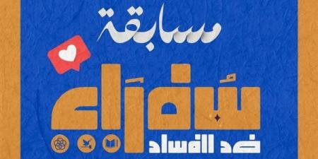 انطلاق فعاليات المسابقة الإبداعية لبرنامج سفراء ضد الفساد