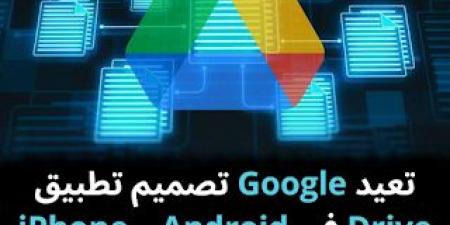 تعيد Google تصميم تطبيق Drive في Android و iPhone