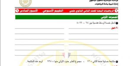 مراجعات نهائية.. أسئلة تقييم الأسبوع السادس الرياضيات البحتة الصف الثاني الثانوي