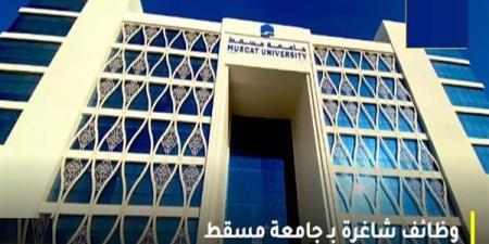 وظيفة جامعة.. جامعة مسقط تعلن عن وظائف جديدة أعضاء هيئة التدريس في عدد من التخصصات.. قدم الآن