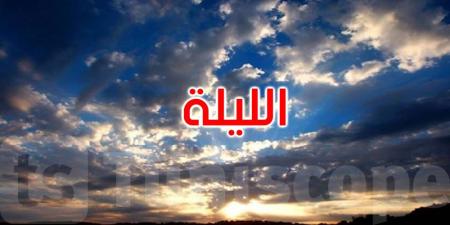 الليلة: سحب مع أمطار متفرقة والحرارة تتراوح بين 15 و28 درجة
