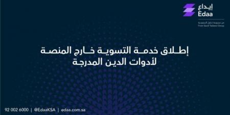 إطلاق خدمة تسوية أدوات الدين خارج المنصة