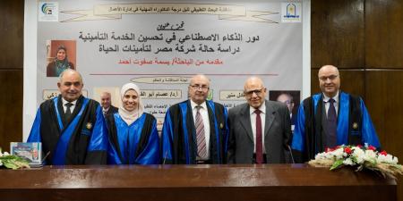 رسالة دكتوراه تبرز دورالذكاء الاصطناعى فى تحسين الخدمات التأمينية