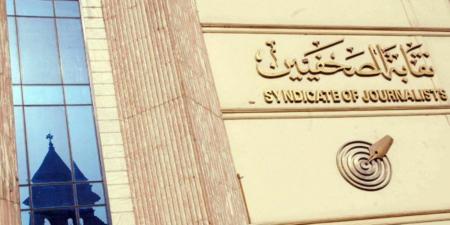 عمومية الصحفيين تنتخب النقيب و6 من أعضاء المجلس الجمعة
