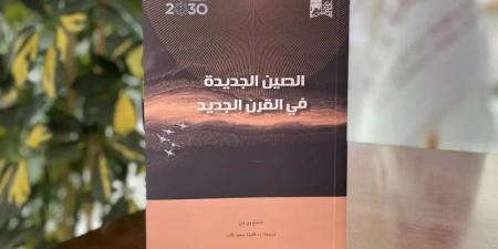 "الصين الجديدة في القرن الجديد" أحدث ترجمات مكتبة الملك عبدالعزيز العامة