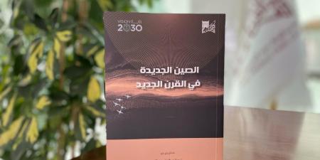 الصين الجديدة في القرن الجديد .. أحدث ترجمات مكتبة الملك عبدالعزيز العامة