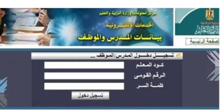 الخطوات والرابط.. تعرف على كيفية استخراج صحيفة أحوال معلم 2025 إلكترونيًا؟
