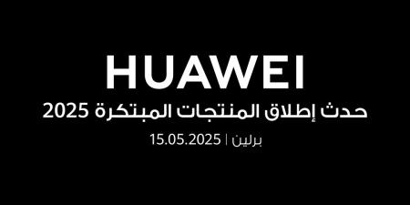 "هواوي" تستعد للكشف عن أجهزة جديدة قابلة للارتداء في حفل إطلاق منتجات مبتكرة