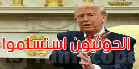 ترامب: الحوثيون استسلموا.. وطلبوا منا عدم قصفهم
