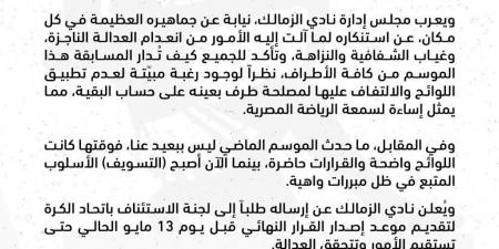 في بيان رسمي .. الزمالك يطالب لجنة التظلمات بتقدم موعد قرار أزمة مباراة القمة قبل يوم 13 مايو