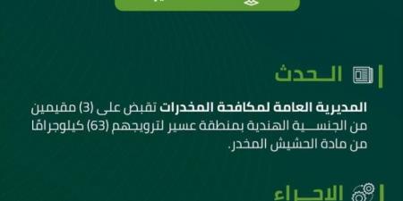 القبض على (3) مقيمين بمنطقة عسير روّجوا (63) كجم من الحشيش