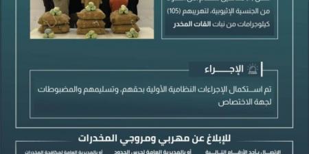 القبض على (7) مخالفين لتهريبهم (105) كجم من القات بـالربوعة