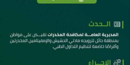 القبض على شخص بمنطقة حائل روّج مادتي الحشيش والإمفيتامين وأقراصًا مخدرة