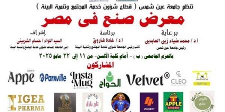 الأحد المقبل معرض صنع في مصر بجامعة عين شمس