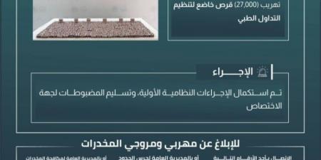 إحباط تهريب (27000) قرص مخدرة بـالدائر