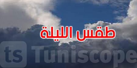 هكذا سيكون الطقس هذه الليلة
