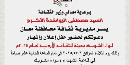 انتقادات لـ "خاصية" الدعوة لحفل إشهار الشوبك مدينة الثقافة