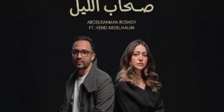 هند عبد الحليم تُطلق أولى تجاربها الغنائية في "صحاب الليل" بمشاركة عبد الرحمن رشدي