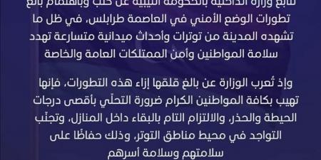 داخلية الاستقرار: نتابع تطورات طرابلس بقلق وعلى المواطنين الالتزام بإرشادات الأجهزة الأمنية