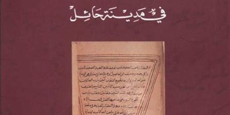 «فهارس المخطوطات الأصلية في مدينة حائل»