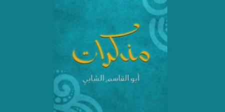 ما أخفاه الشّعر وصمتت عنه القصائد الوجه الآخر لأبي القاسم الشّابّي