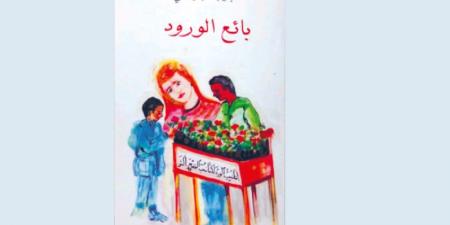 «بائع الورود» وحكايات منا وعنا