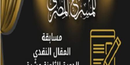 المهرجان القومي للمسرح يفتح باب التقديم بمسابقة المقال النقدي