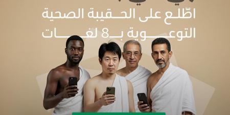 "الصحة" تُصدر الحقيبة الصحية التوعوية ب 8 لغات لموسم حج 1446ه