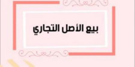 اعلان تسويغ أصل تجاري