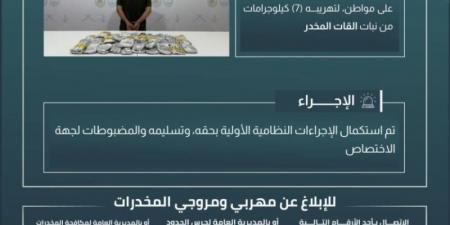 القبض على شخص لتهريبه (7) كجم من القات بـسقام