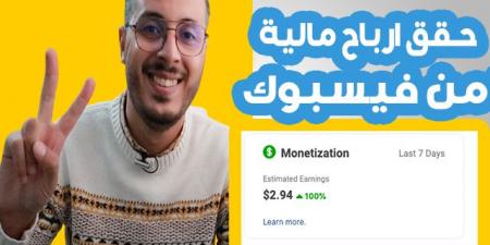 كيف تحقق الدخل في صفحتك على الفيسبوك ! واربح الكثير من المال