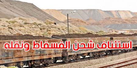 عاجل: رسميا: استئناف شحن الفسفاط ونقله من منجم أم العرائس