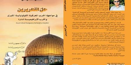 يصدر قريبا.. "حل التحريرين في مواجهة الحرب المعرفية الكولونيالية الكبرى والحرب الابراهيمية الدائرة، مقاربة ديكولونيالية دِيصِيونية استقداسية"