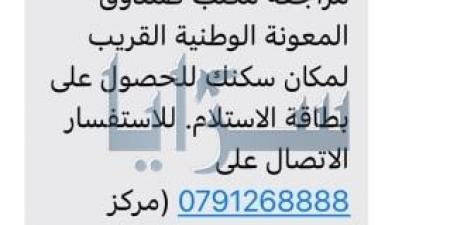 صندوق المعونة : "هذه الرسالة صحيحة ..  وراجعونا"