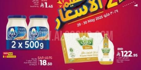عروض لولو الدمام اليوم 29 مايو 2025 الموافق 2 ذي الحجة 1446 عروض 2 يوم من تحطيم الأسعار