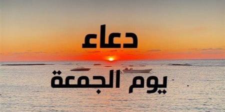 أدعية أول جمعة من ذي الحجة.. اللهم إنك عفو كريم تحب العفو فاعفُ عنا