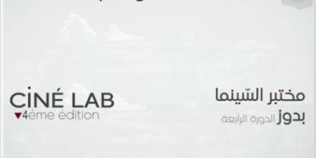 انطلاق فعاليات الدورة الرابعة لمختبر السينماء بمركز التخييم والتربصات بدوز