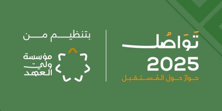 بدء الأنشطة التفاعلية ضمن “منتدى تواصل 2025”