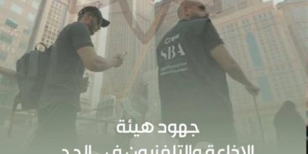 الإذاعة والتلفزيون تستعرض جهود تغطيتها الاستثنائية لموسم الحج