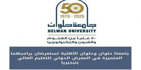 جامعة حلوان وجامعة حلوان الأهلية تتألقان في المعرض الدولي للتعليم العالي بنيجيريا