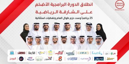 «الشارقة الرياضية» تطلق الدورة البرامجية الأضخم في تاريخها