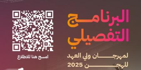 إعلان البرنامج التفصيلي لمهرجان ولي العهد للهجن بنسخته السابعة