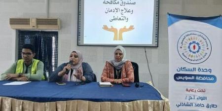 ندوة توعوية بمركز السويس الإستكشافى عن مخاطر الإدمان